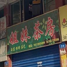 姐妹烧烤冒菜