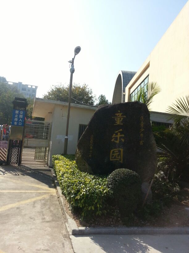 童乐园
