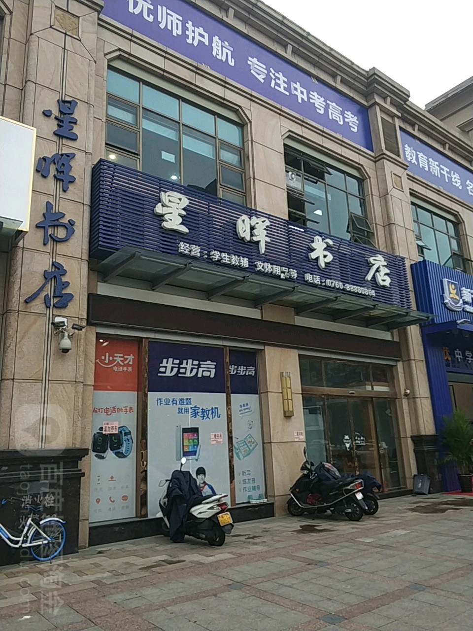 星晖书店