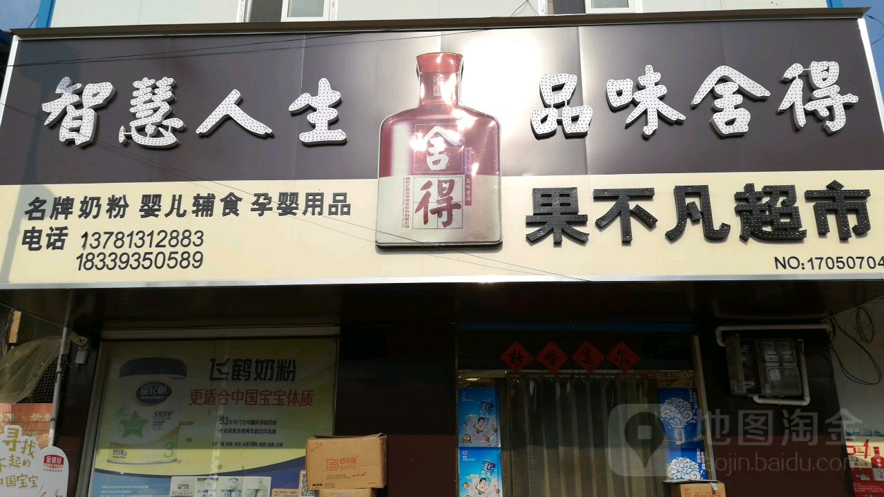 果不凡水果超市