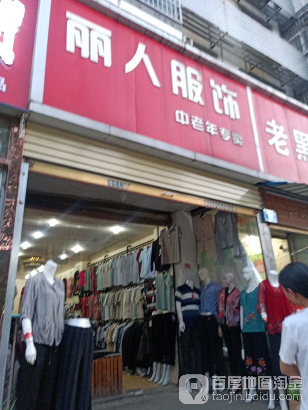丽人服饰(幸福西路店)