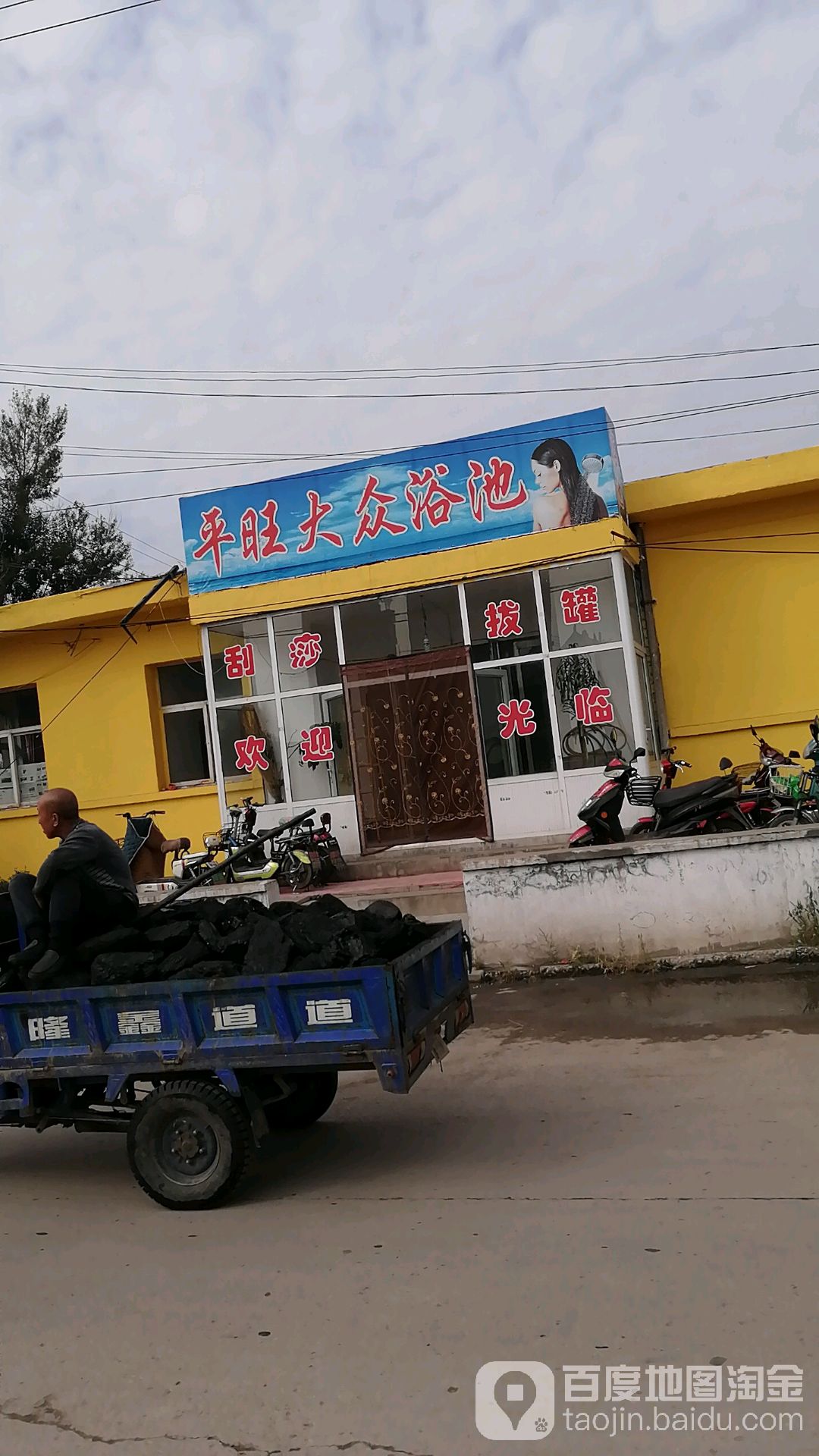 平旺大众园浴池