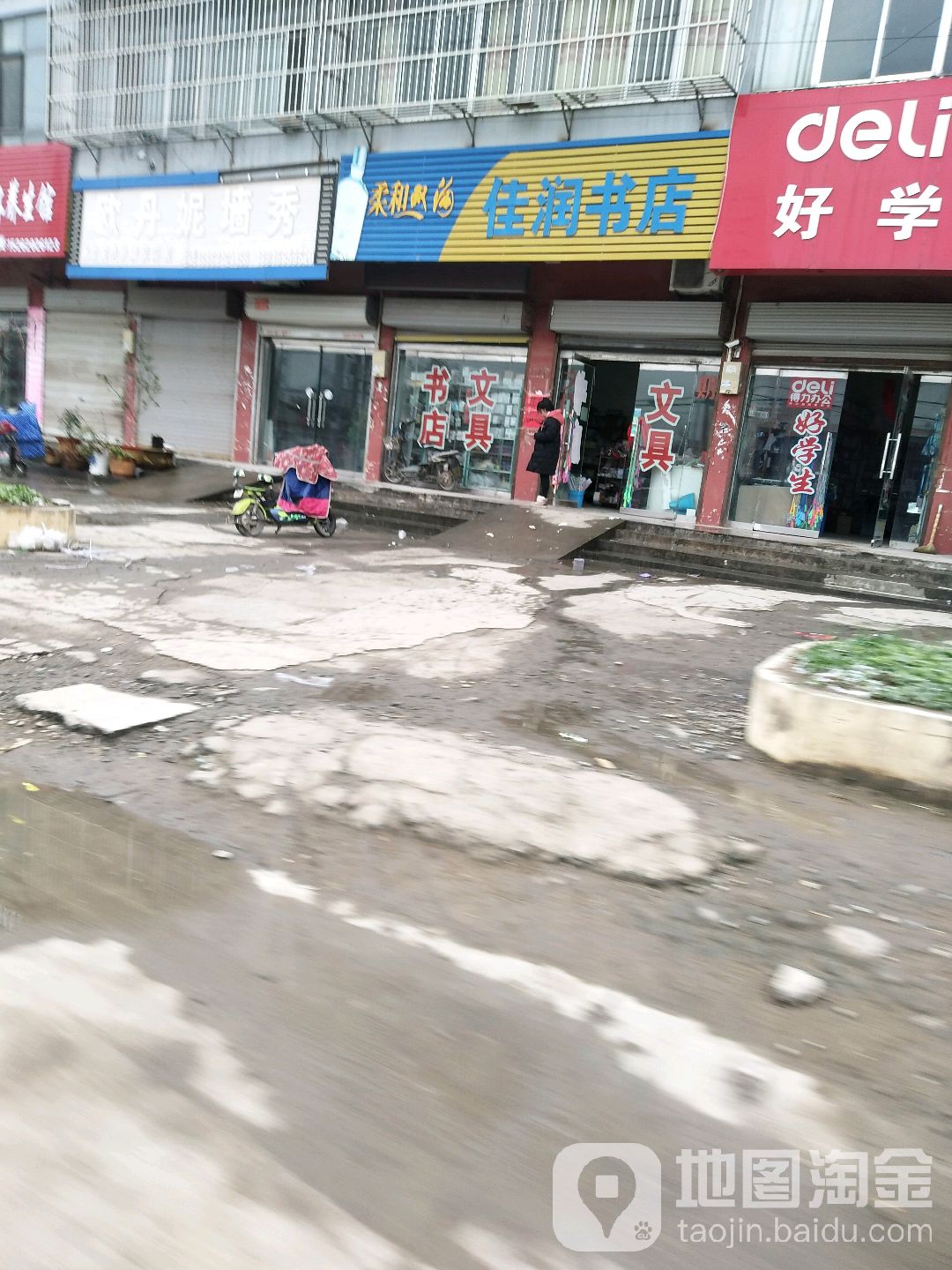 佳润书店