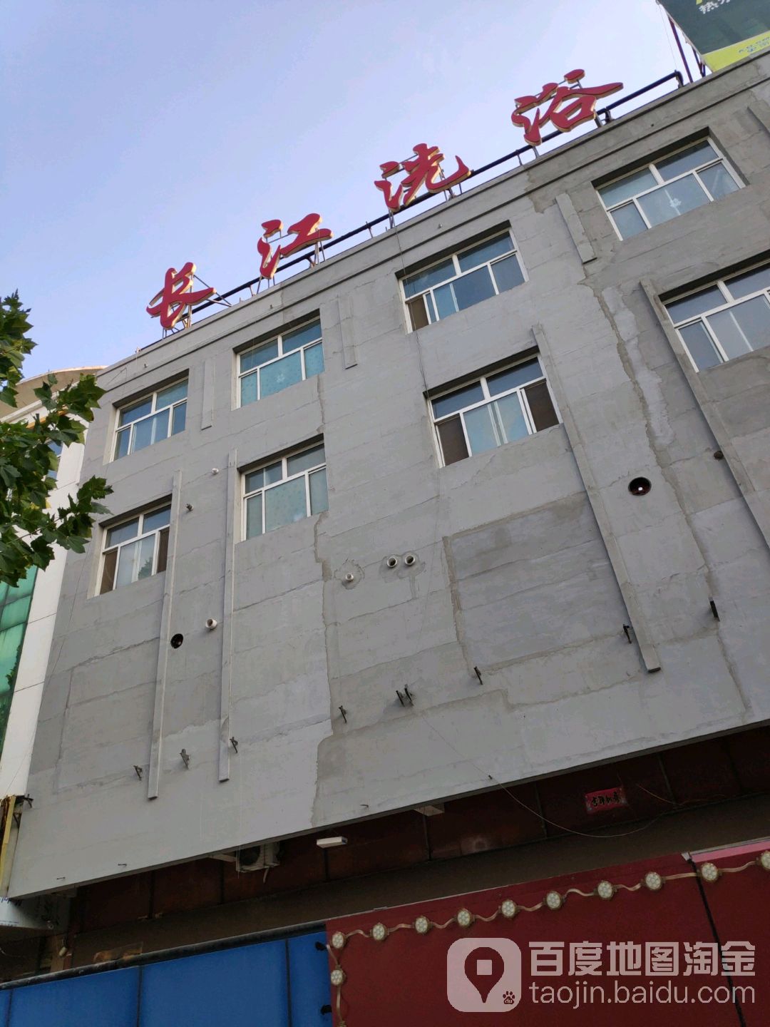 长江洗浴