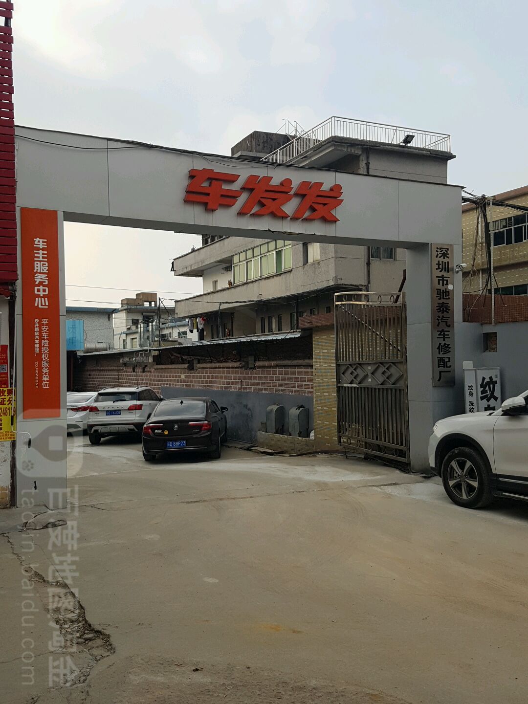 深圳市驰泰汽车修配厂