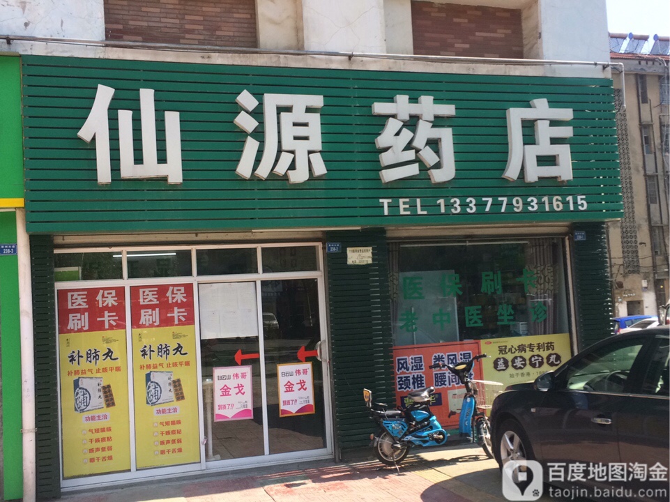 仙源药店