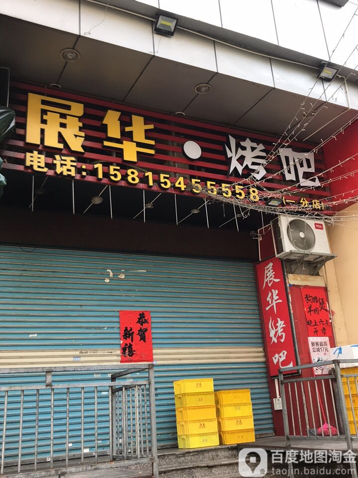 展华烧烤麻辣烫(华茂商场店)