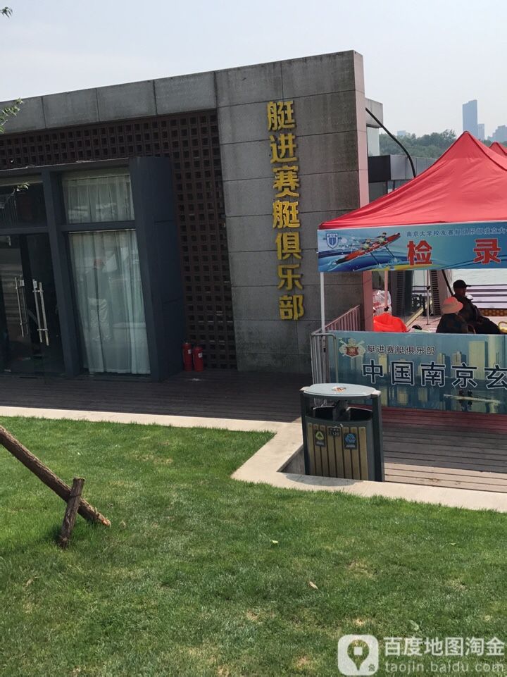 南京艇进国际赛艇俱乐部