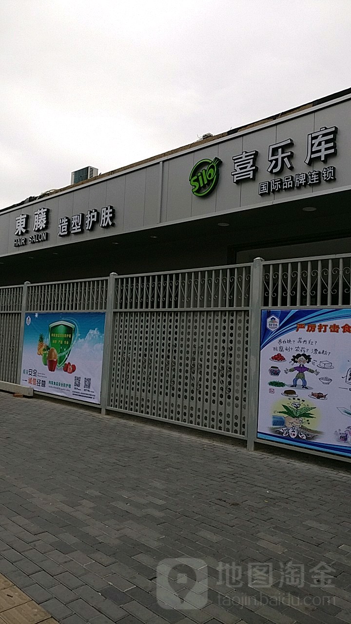 東藤号造型(百货商场店)