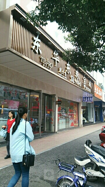 东华东珠宝城