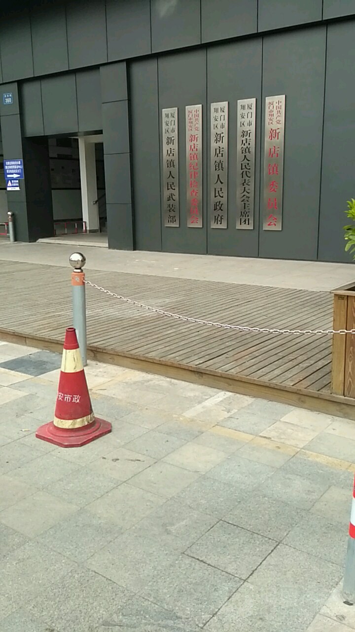 新店镇人民代表大会主席团