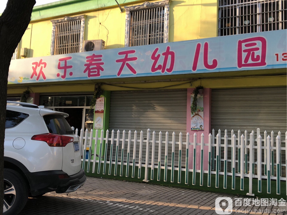 台州经济开发区欢乐春天幼儿园