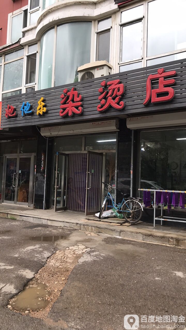 她他乐染烫专业店(阳山馨园店)