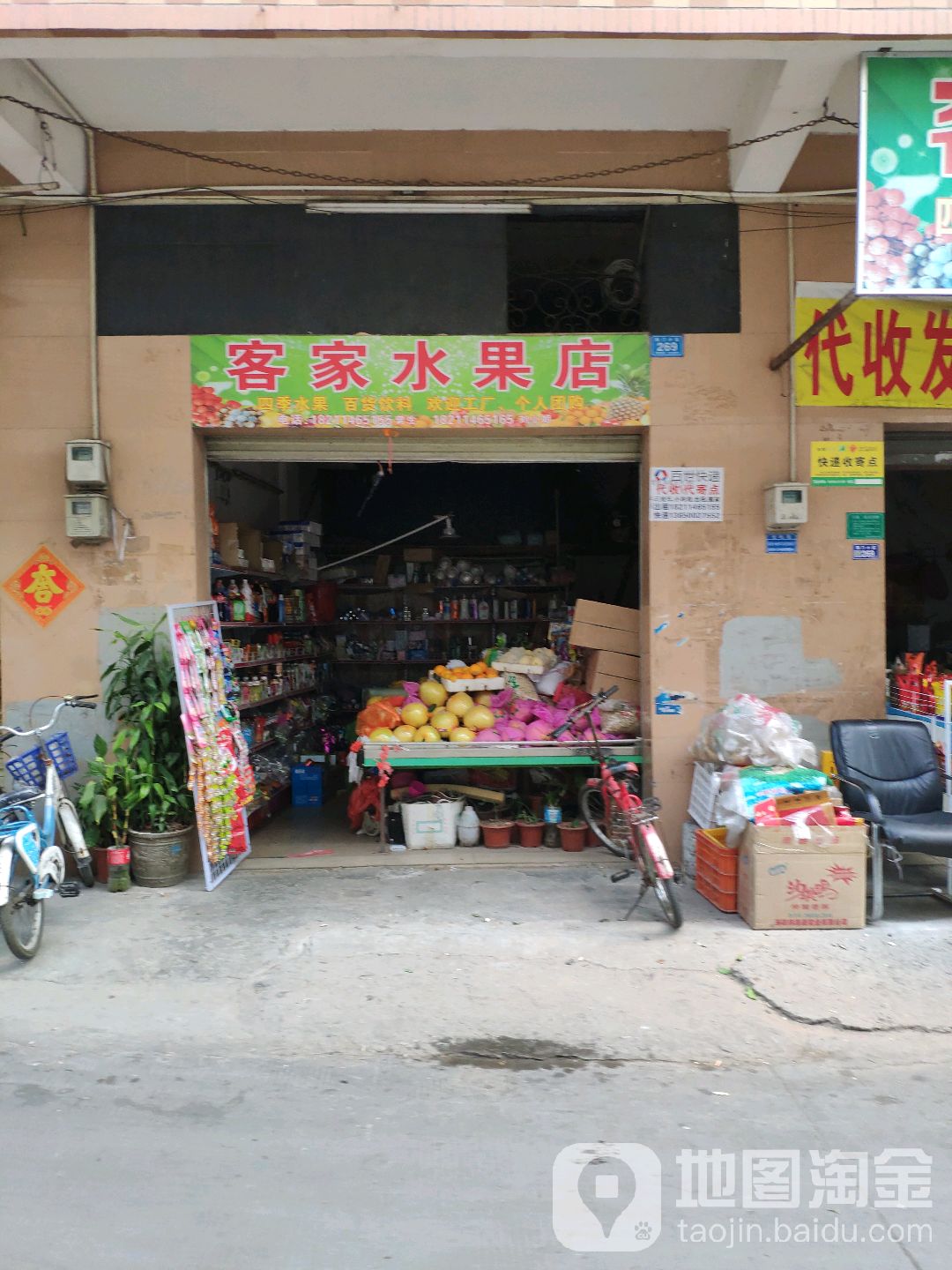 客家水果店