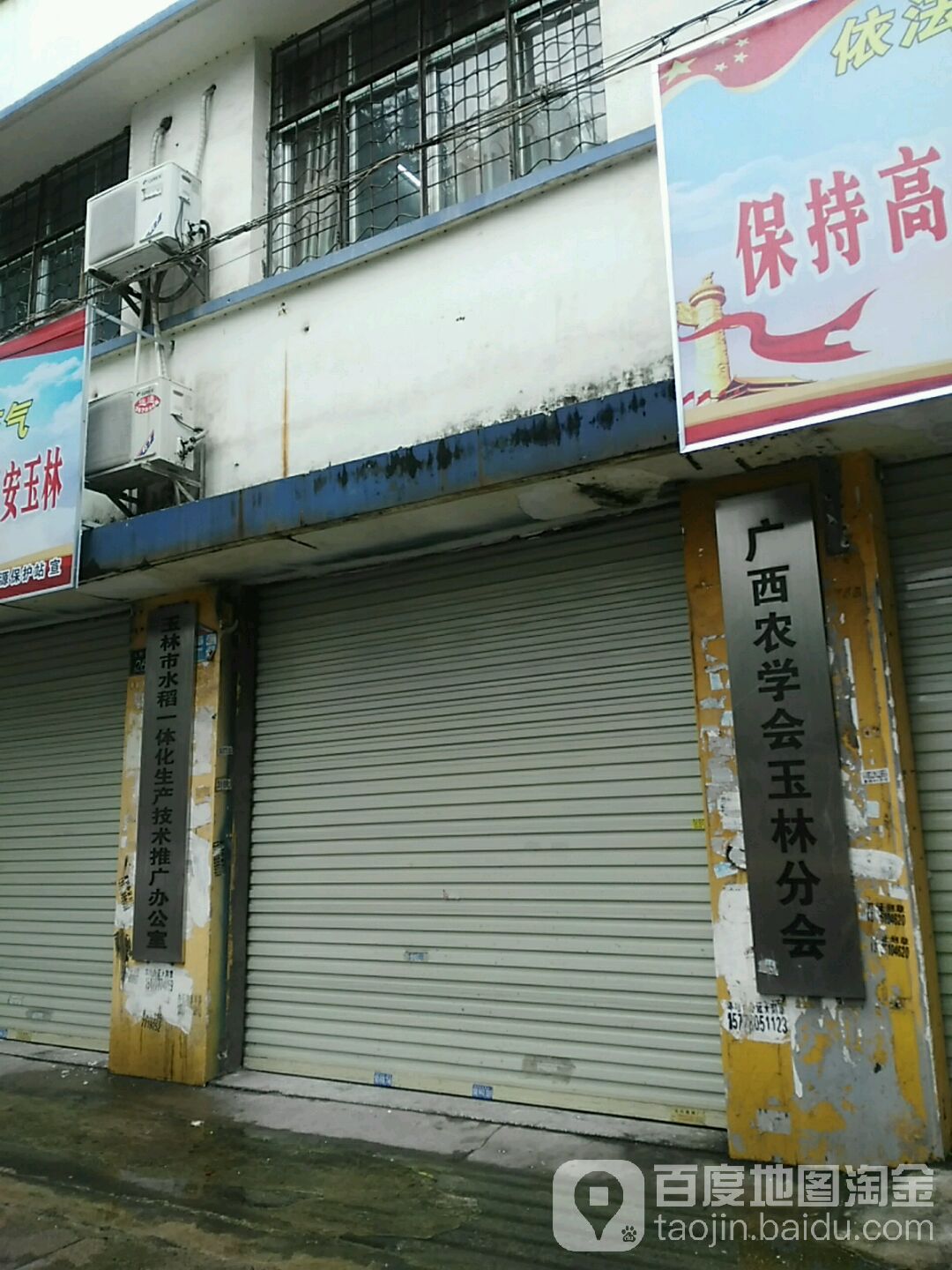 玉林市水稻一体化生产技术推广办公室