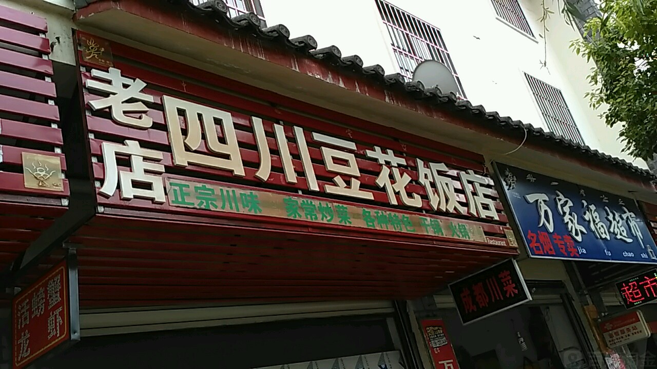 四川都花饭店(吉祥路店)