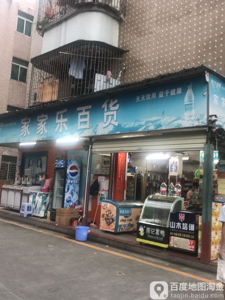家家乐百货(坳东路店)