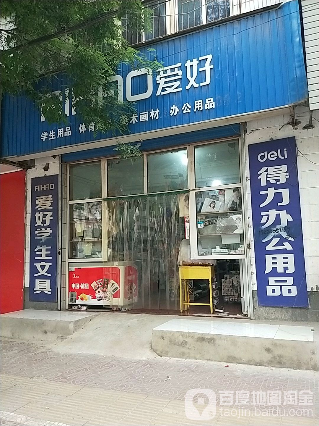 爱好学生用品体育用品