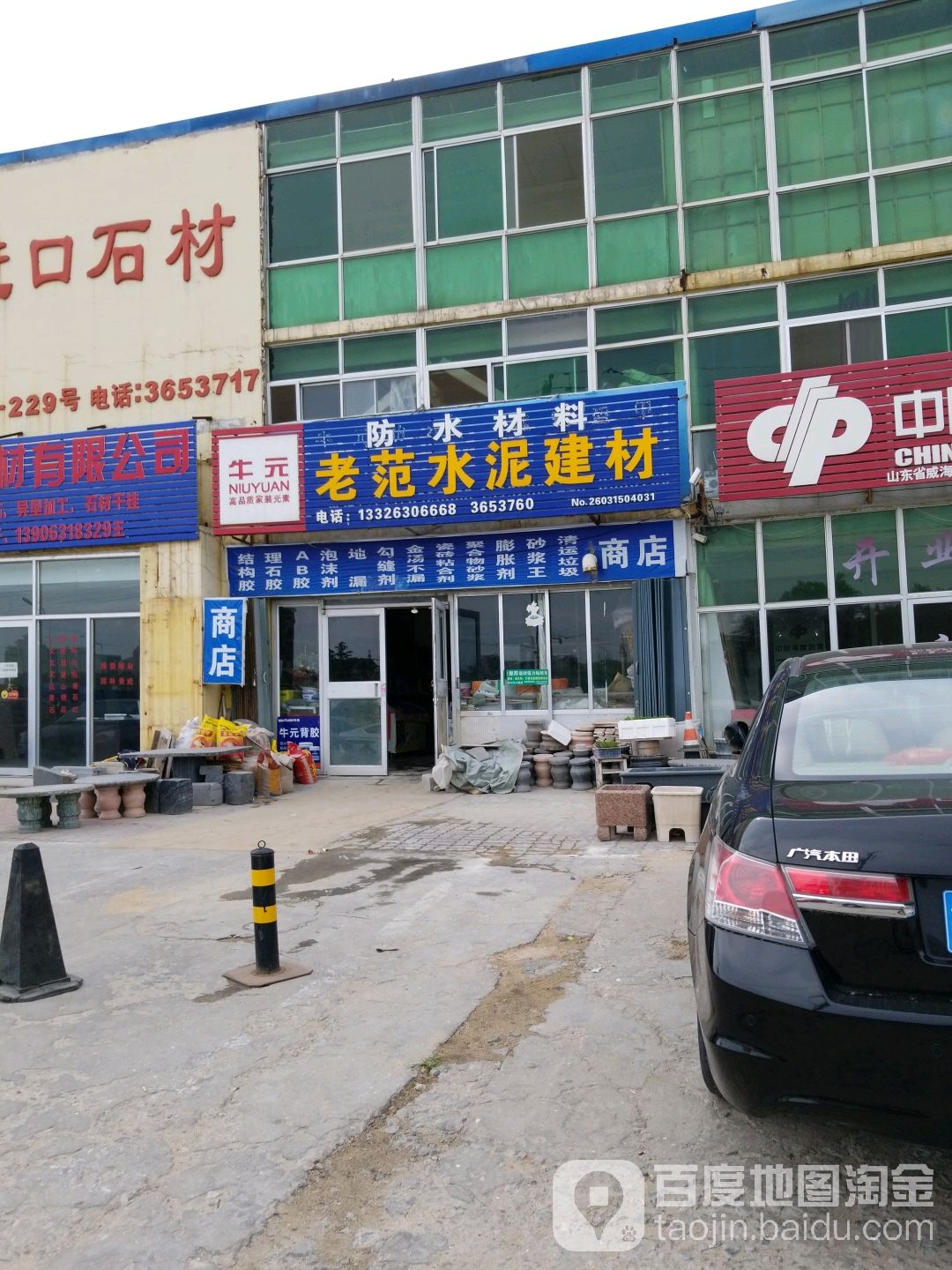 老范水泥建材(威海广汇石材建材市场店)