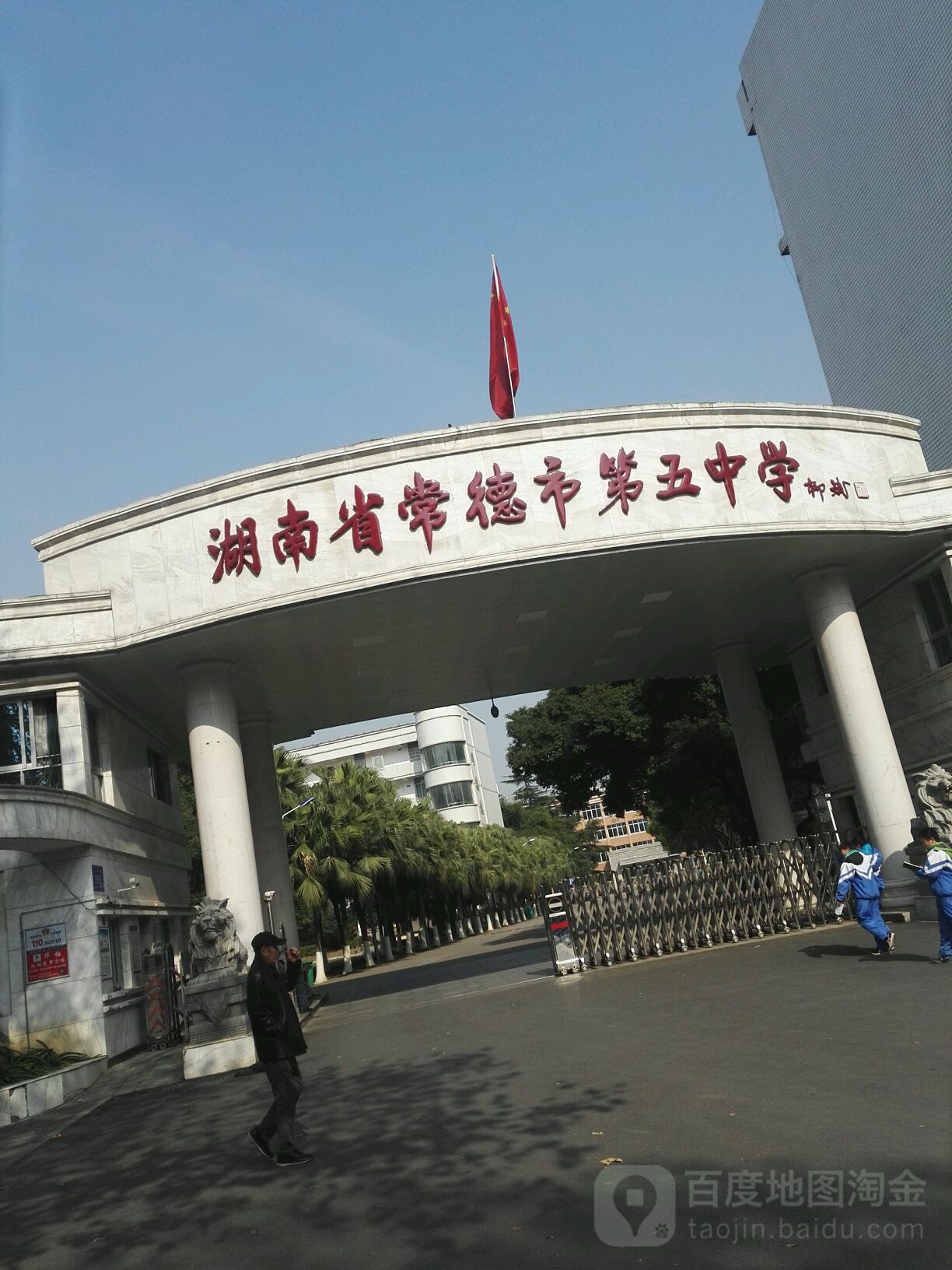 常德市第五中学