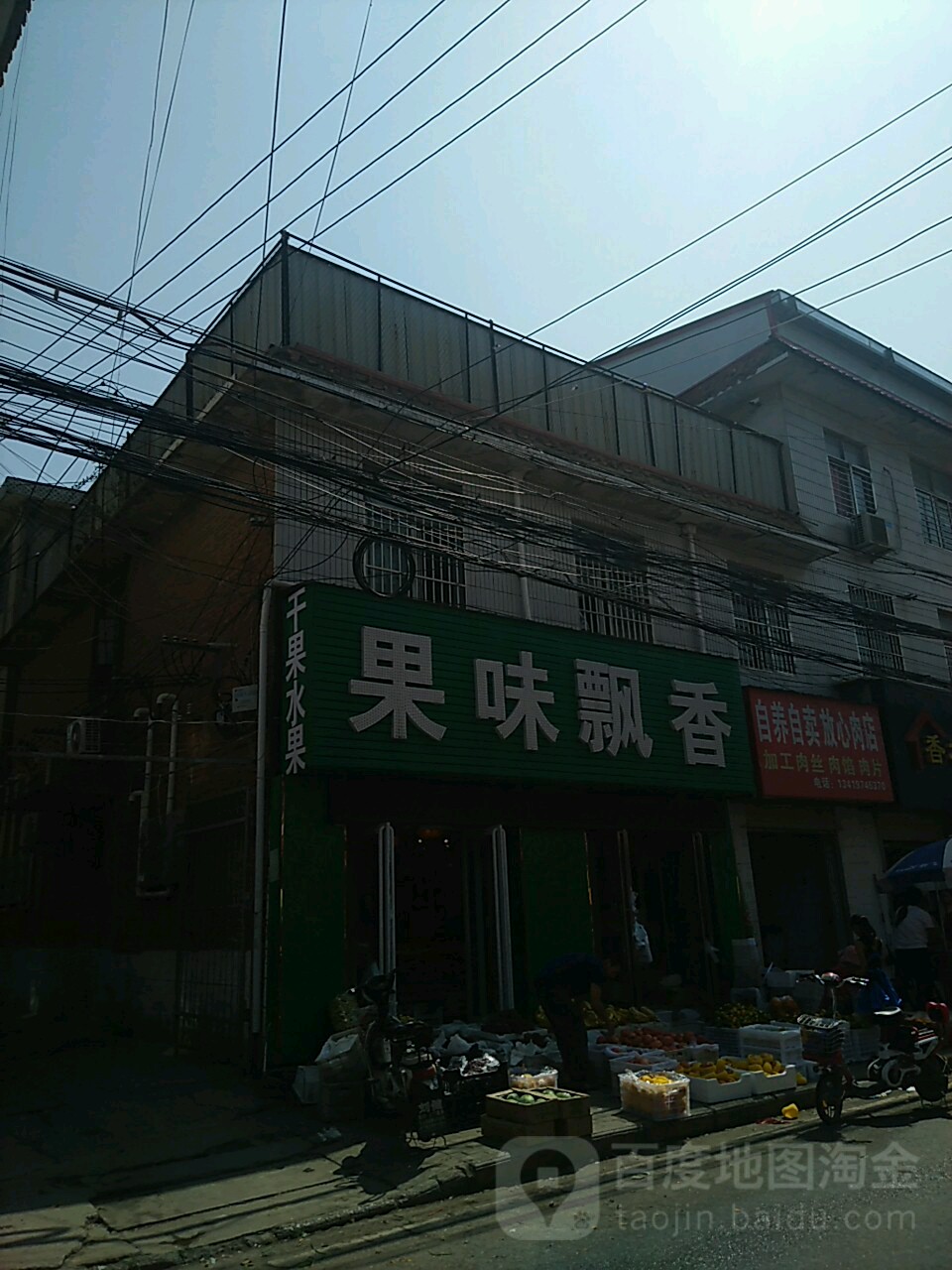 遂平县果味飘香(开元路店)