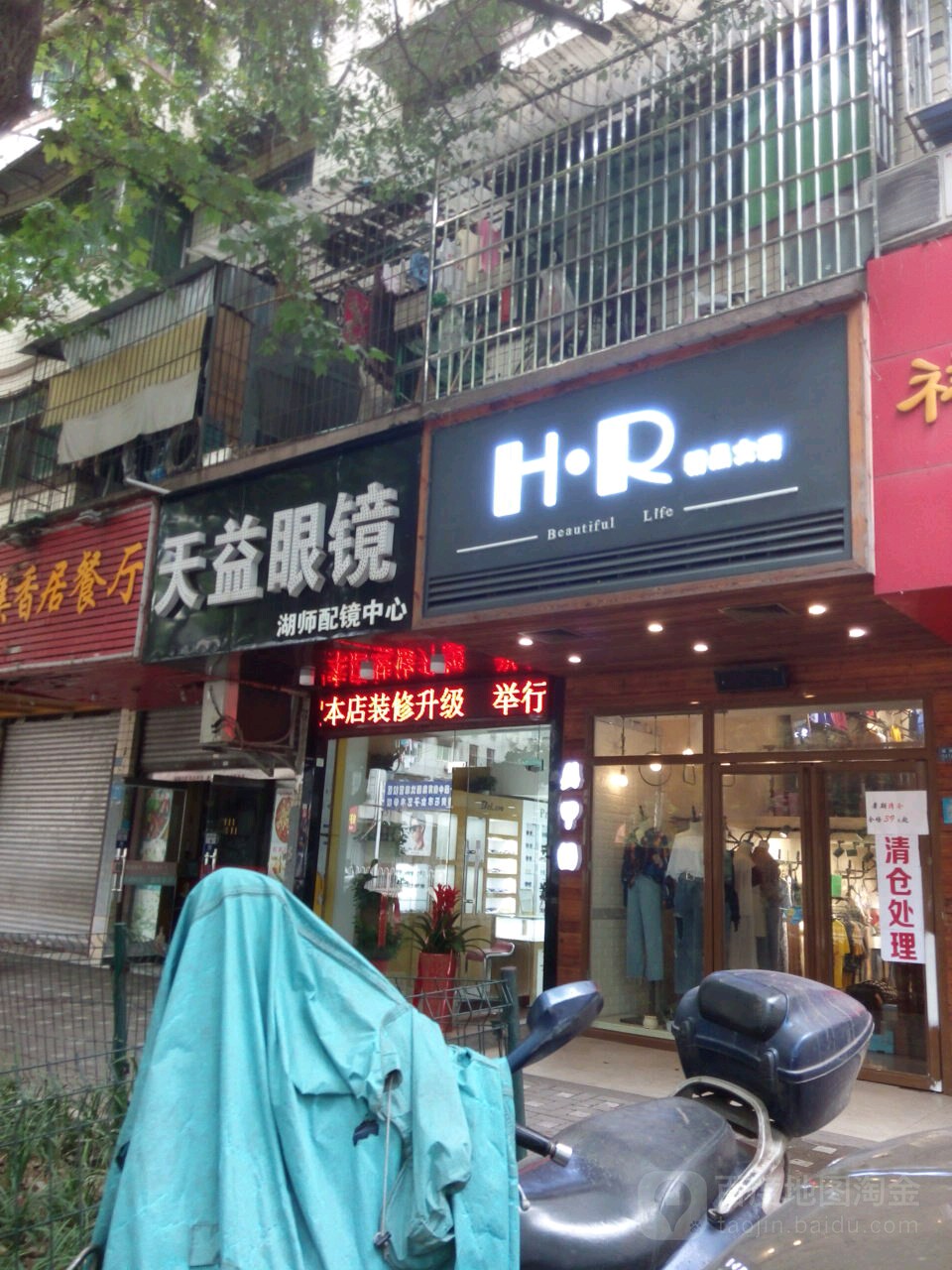 天益眼睛(湖师配镜中心)