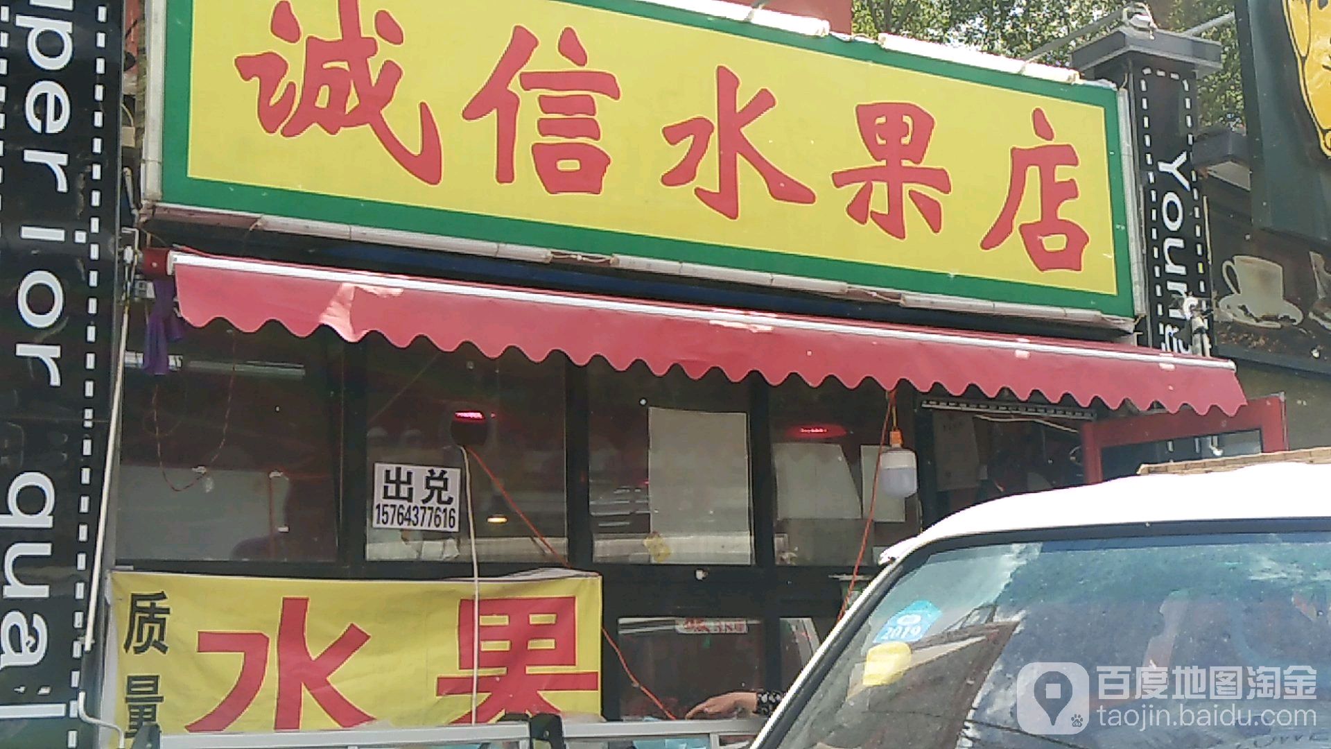 诚信水果店(博硕路店)