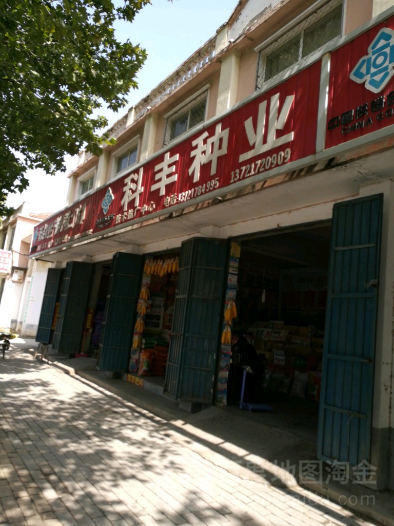 丰科种业(光明北路店)