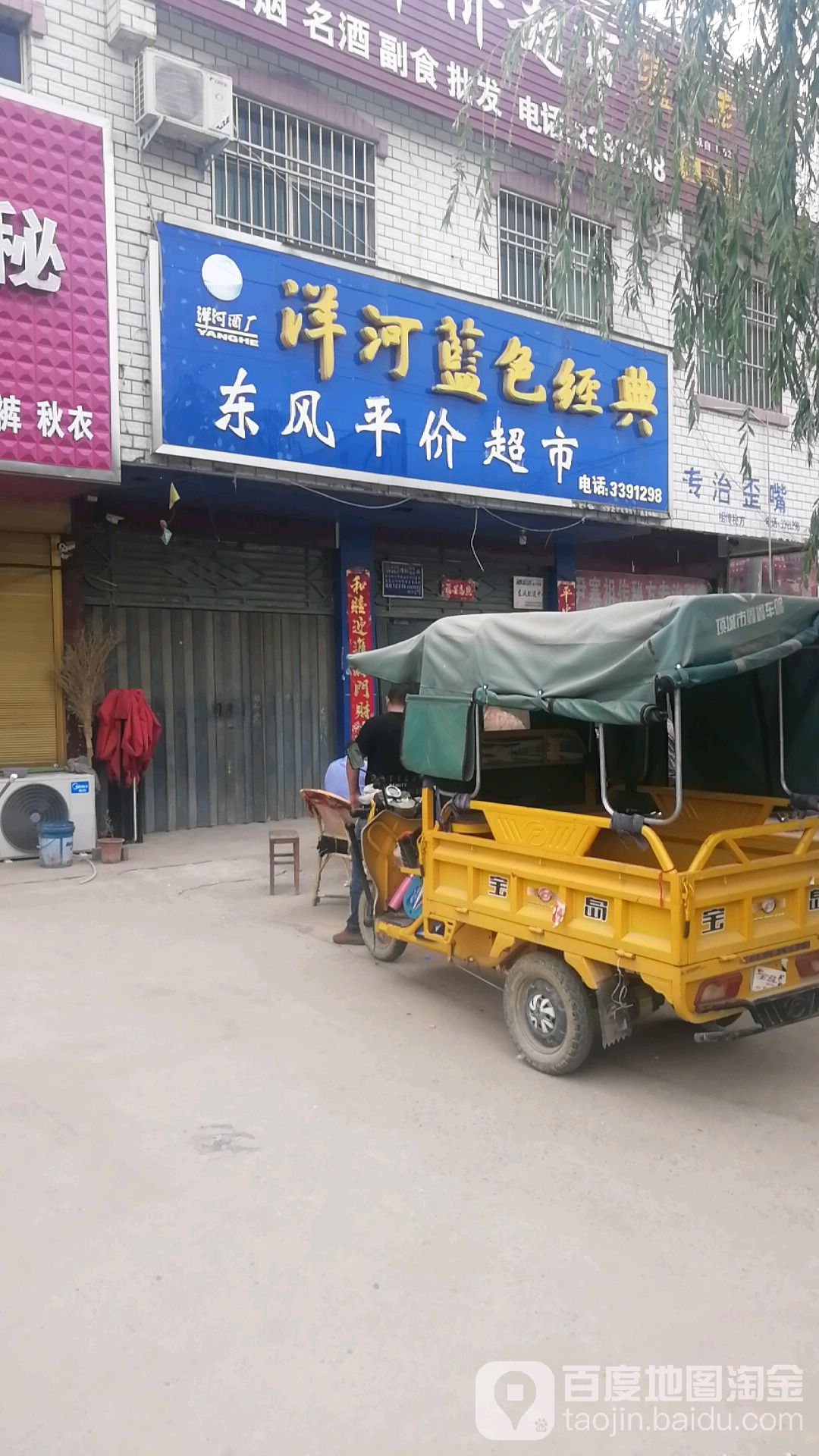 郸城县东风乡东风平价超市