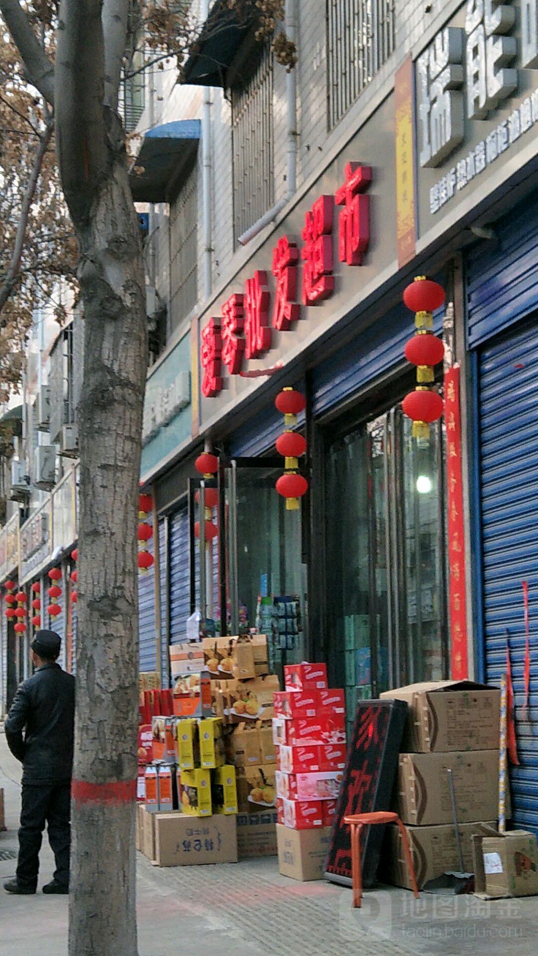 爱琴批发超市