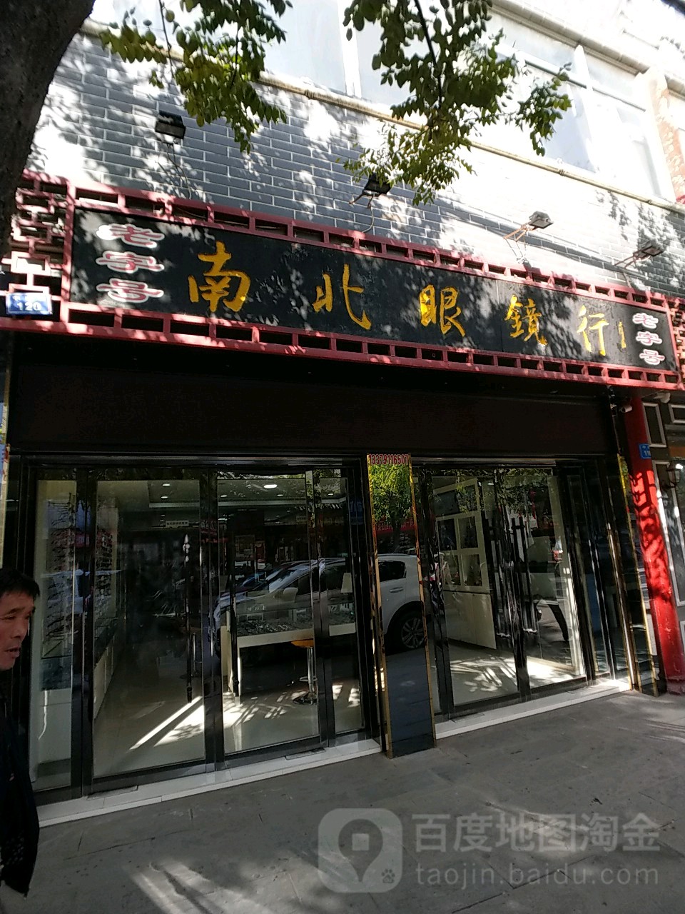 南北眼睛行