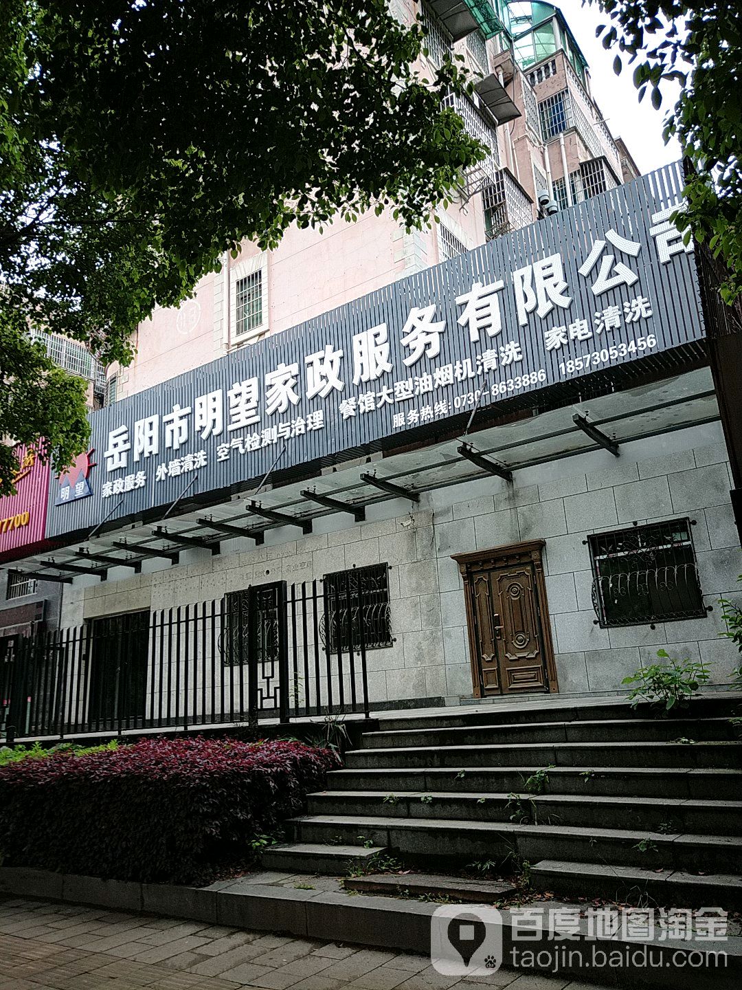 岳阳市明望家征服务有限公司