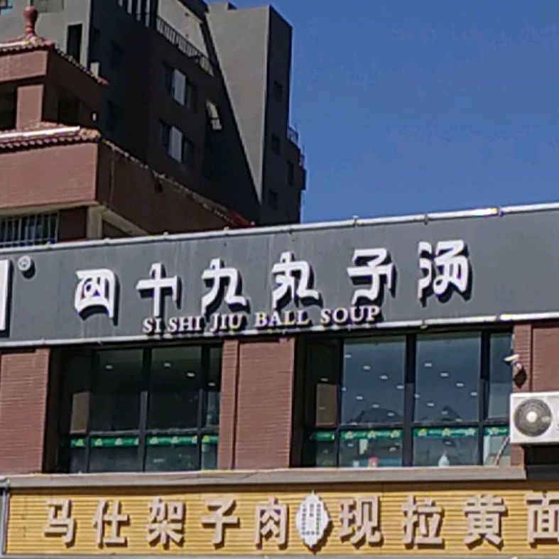 四十九丸子汤(长宁路店)