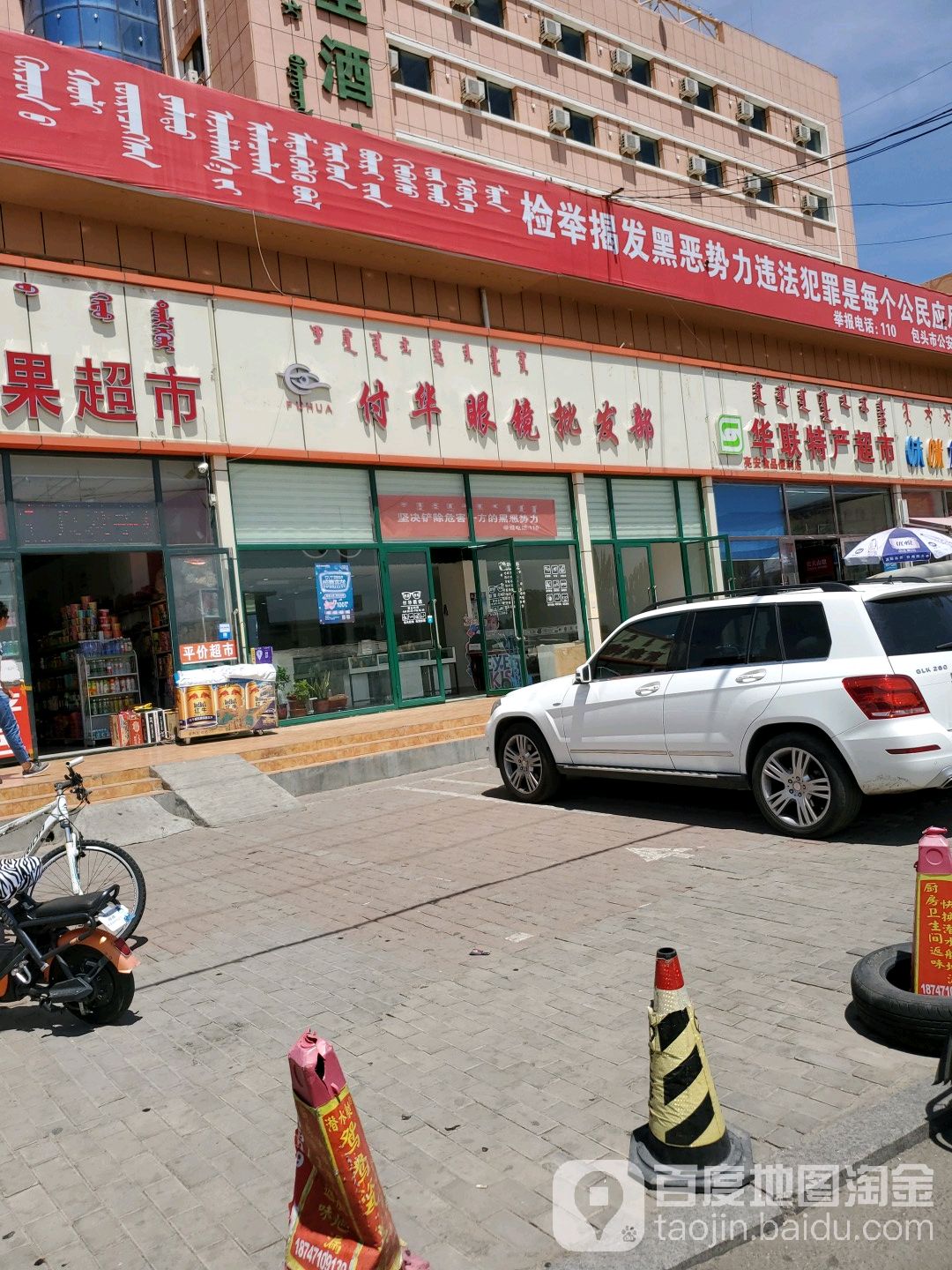 付华眼镜批发(交通大厦店)