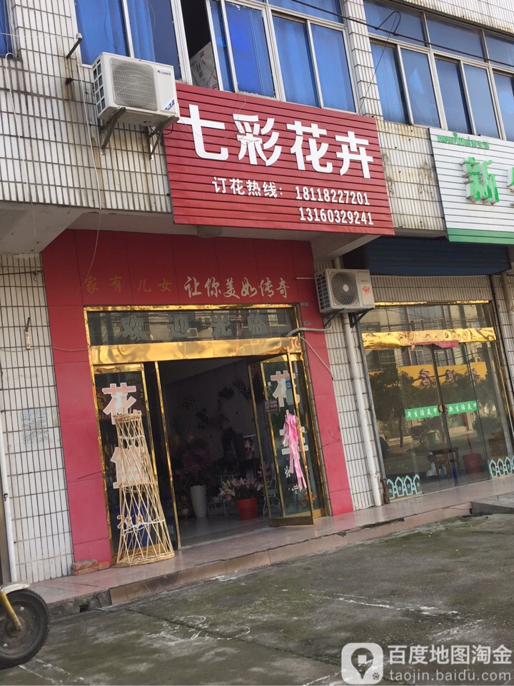 七彩花卉(回归路店)
