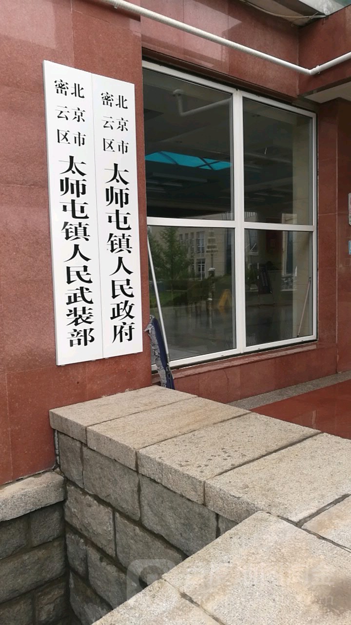 太师屯镇人民政府