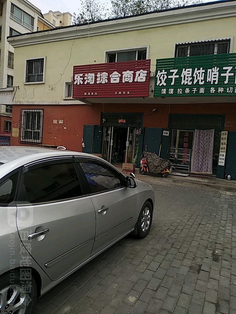 乐淘综合商店