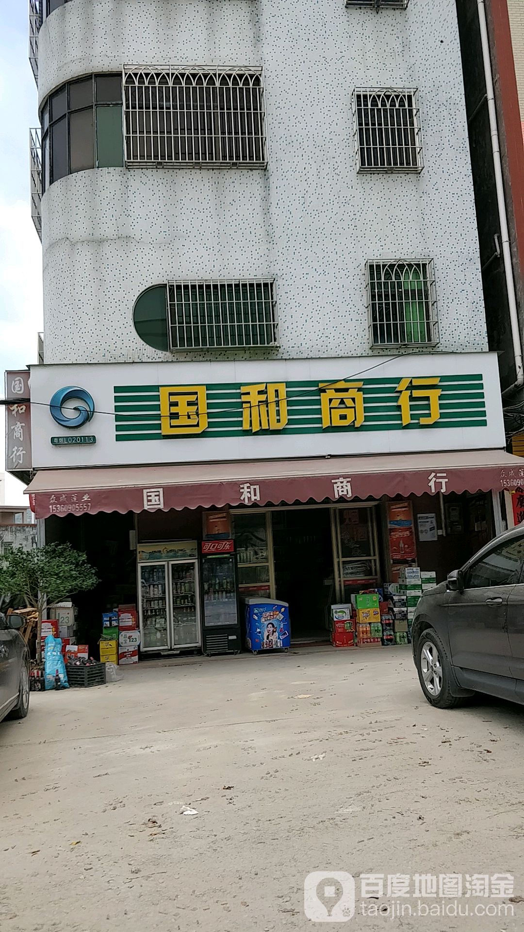 国和商行