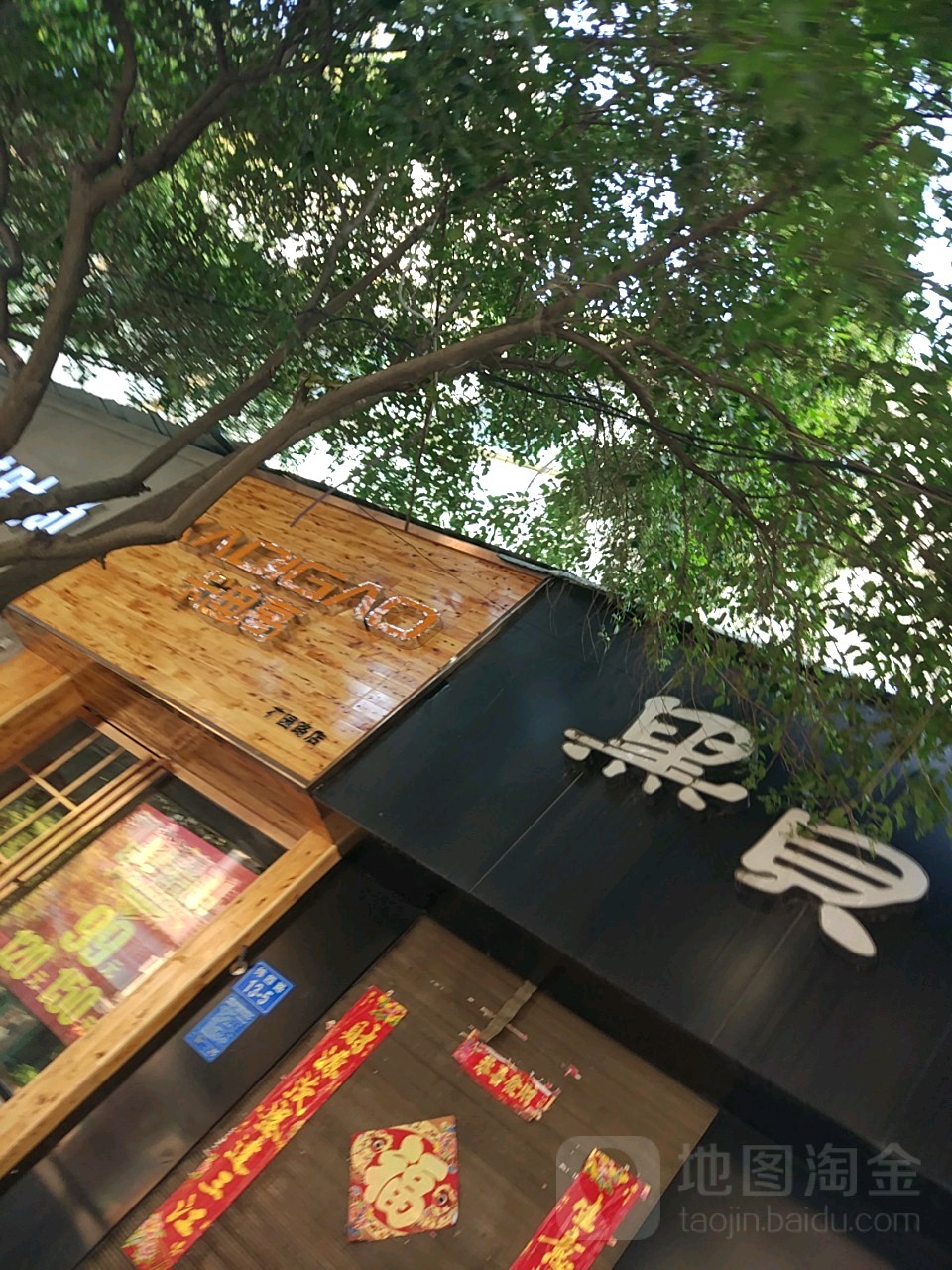 黑贝(纬四路西店)