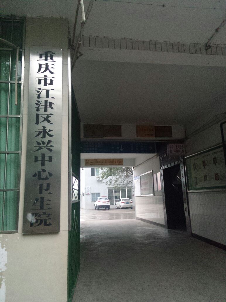 江津区永兴中心卫生院