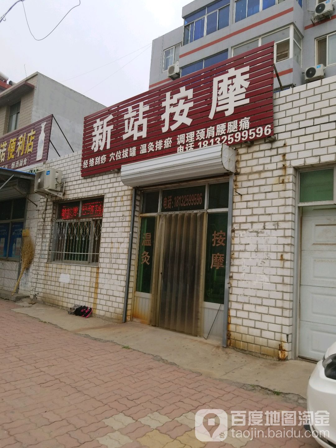 新站按摩