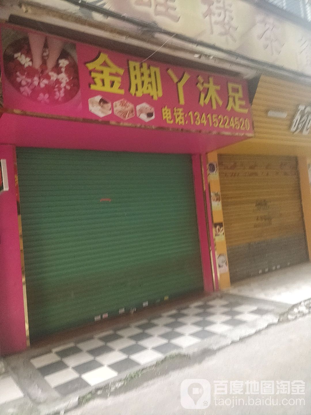 金角丫沐足(南埗路店)