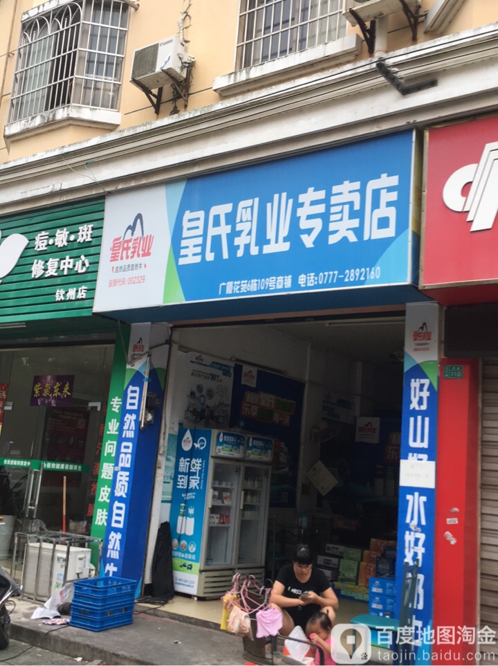 皇氏乳业专卖店(广厦花苑A区店)