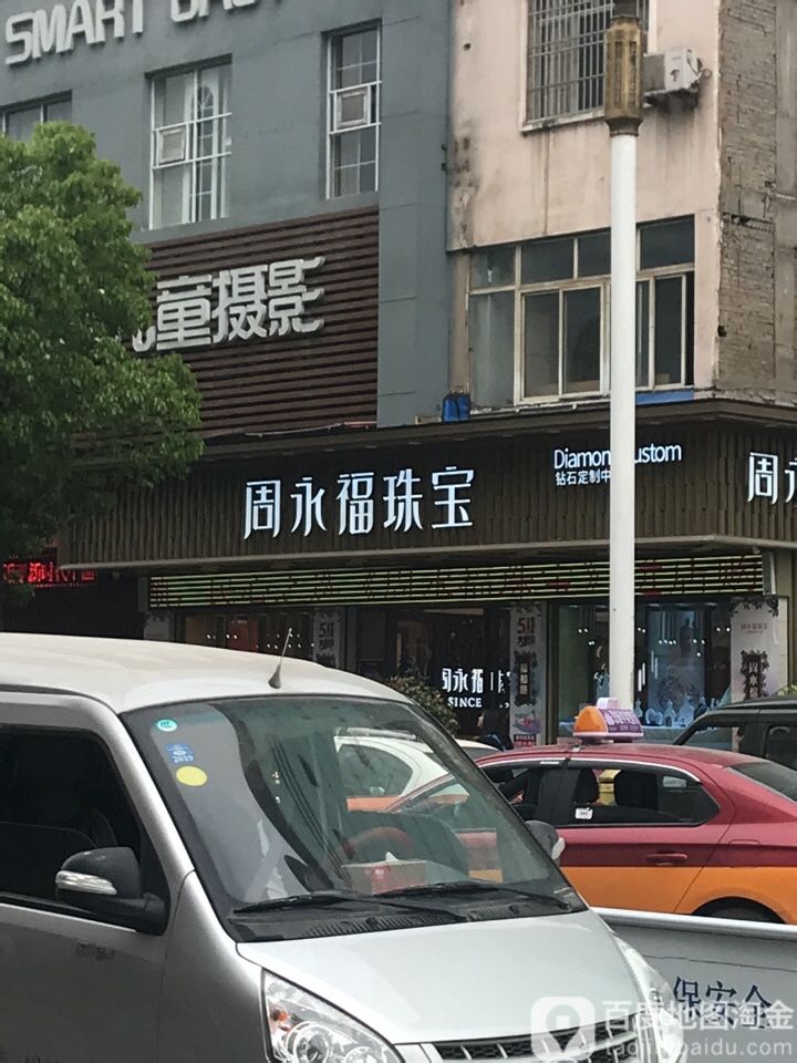 周永福珠宝