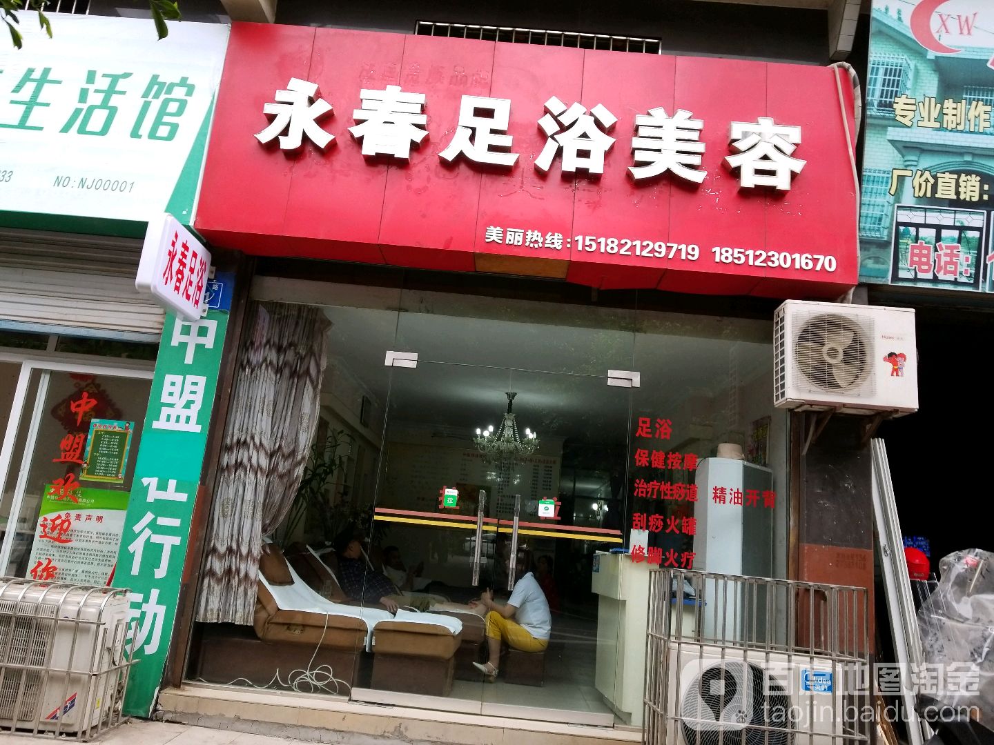 永春足浴美容