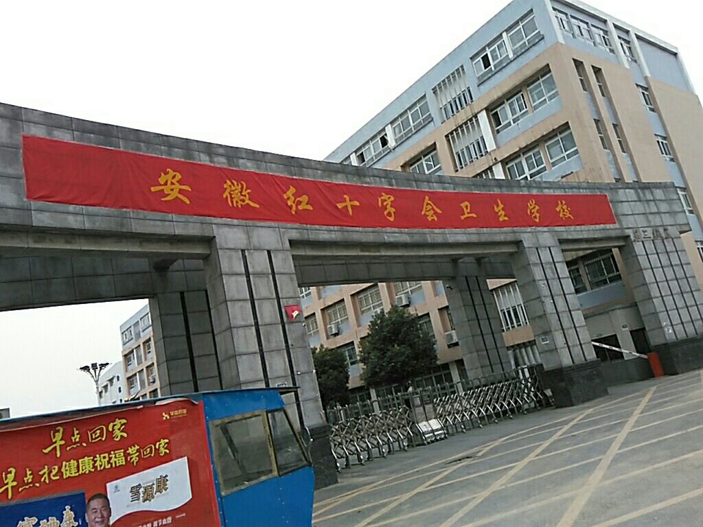 安徽合肥医药卫生学校