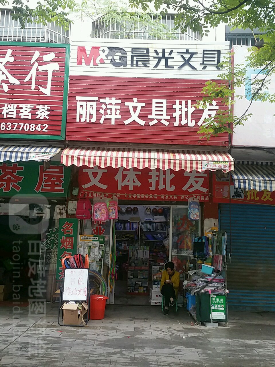 丽萍文具批发