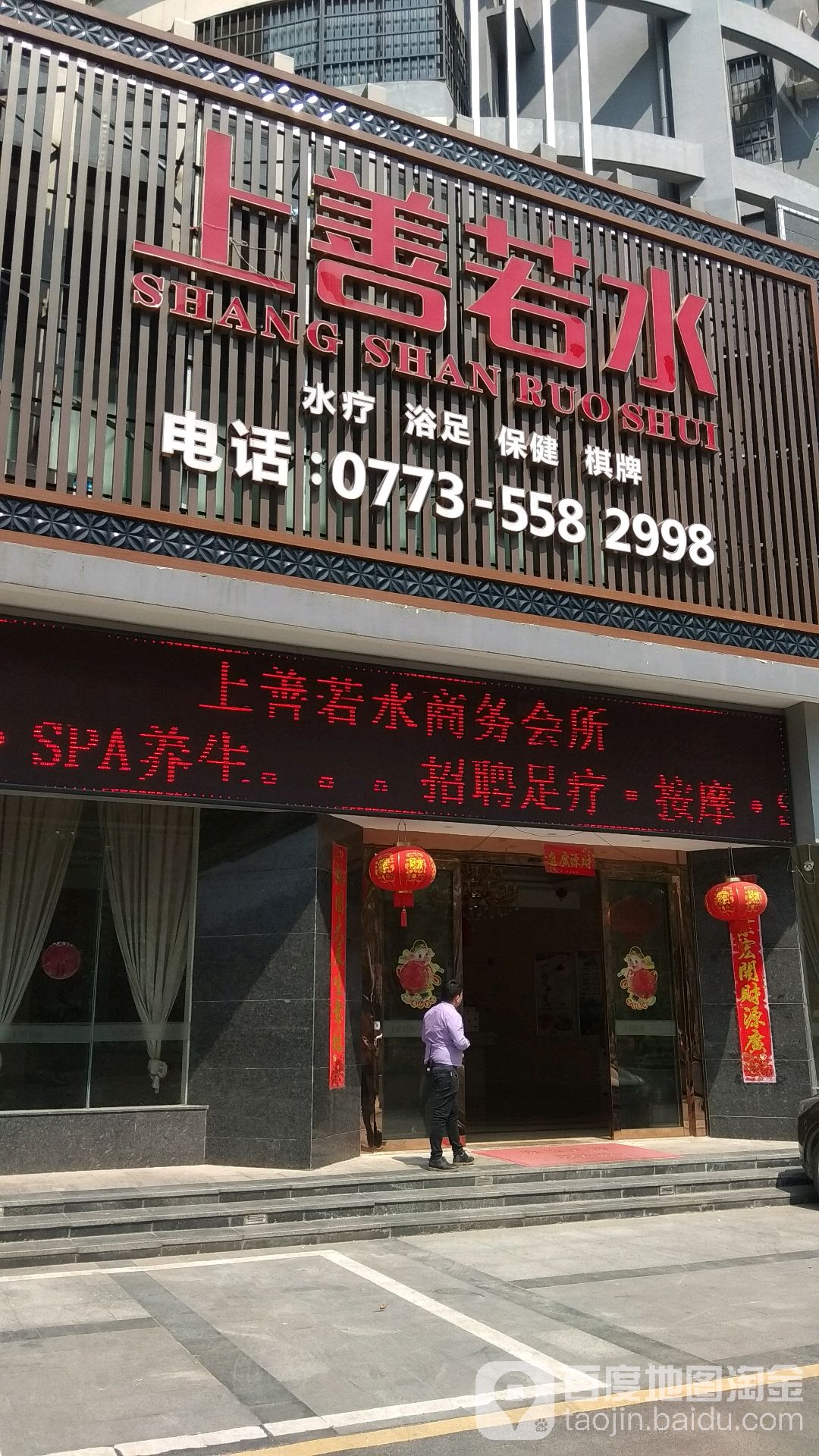 上善若水足疗浴足(机场路店)