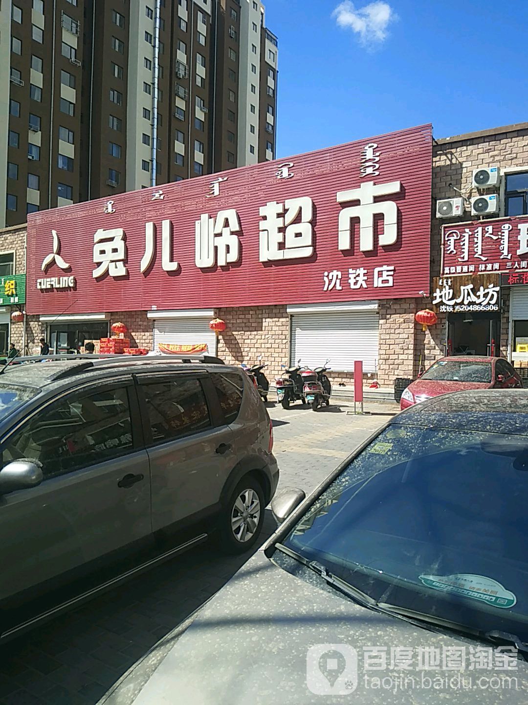 兔儿岭超市(沈铁店)