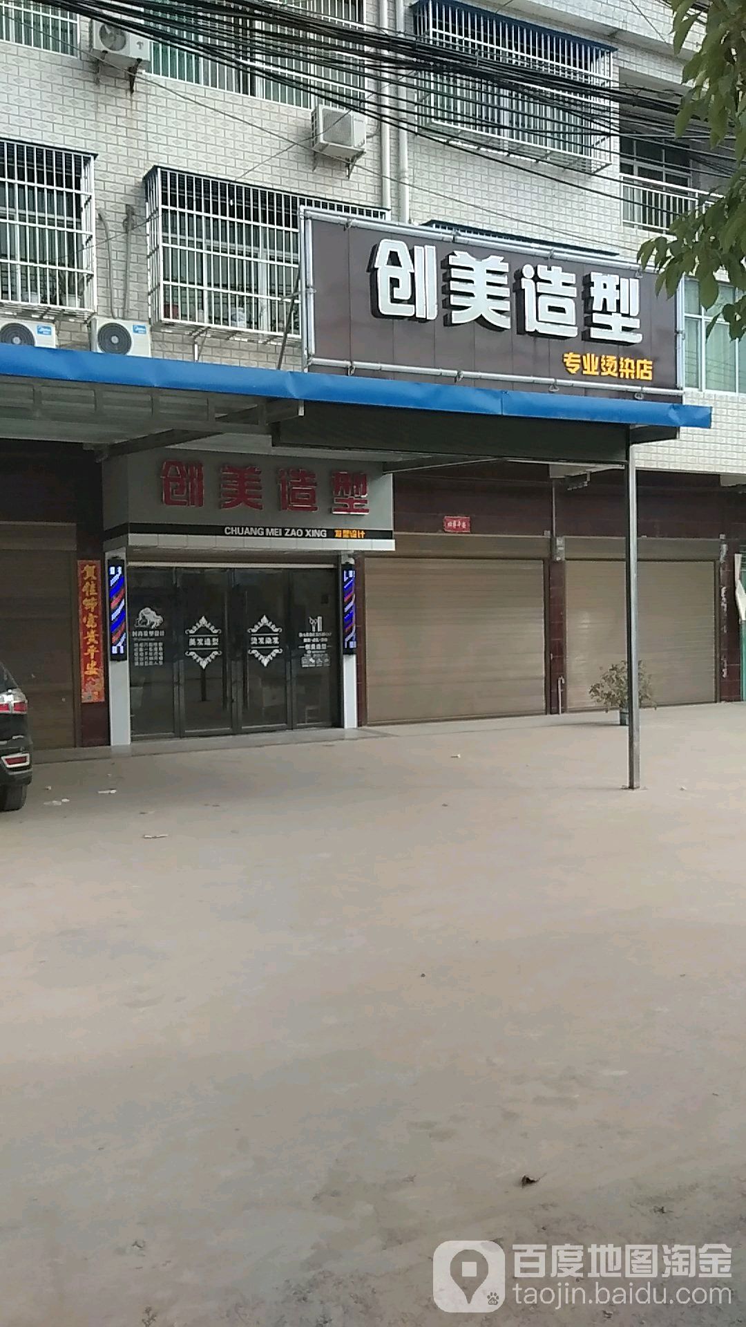 闯美造型(发展大道店)